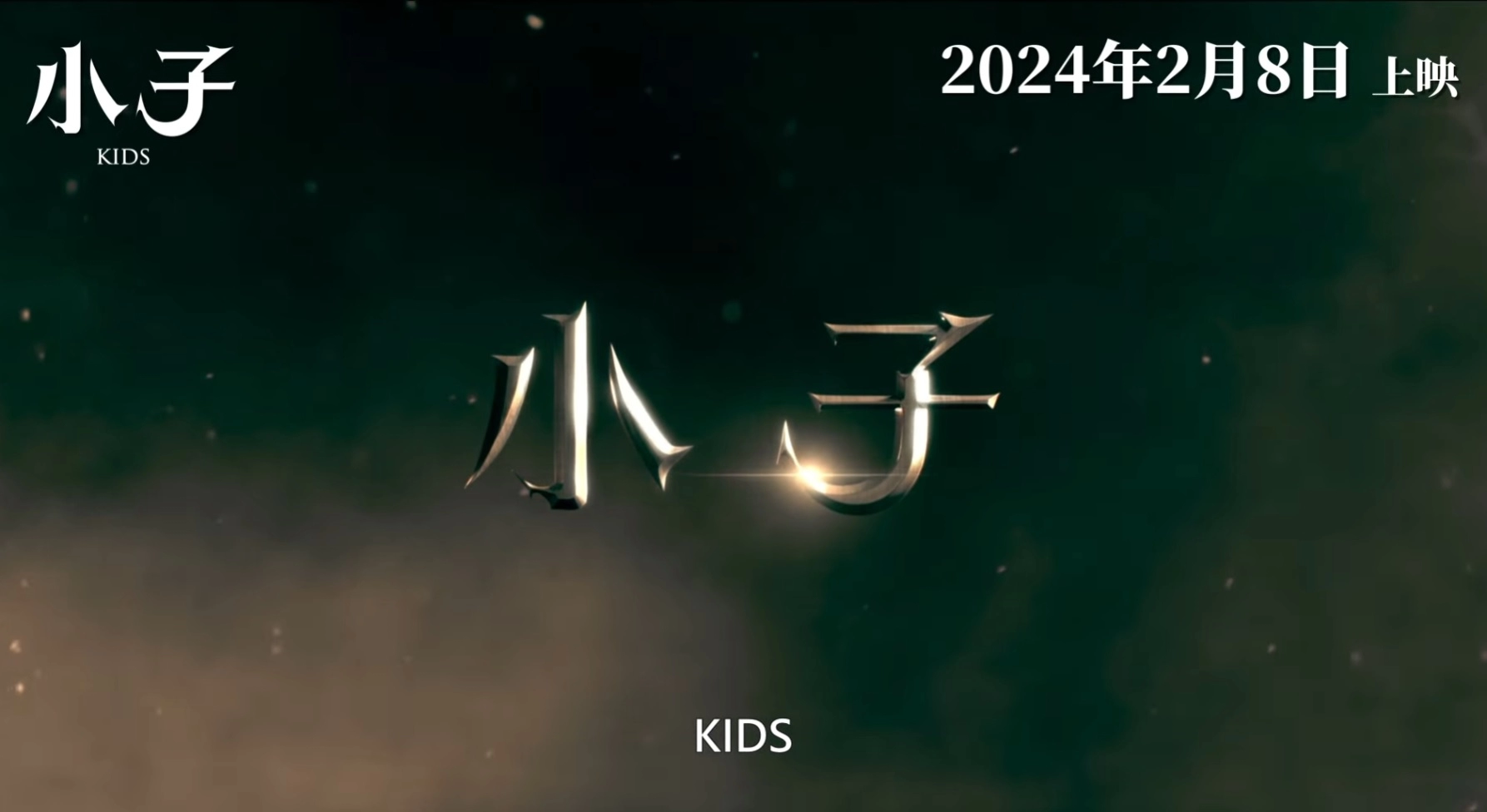 《小子KIDS》2024賀歲電影